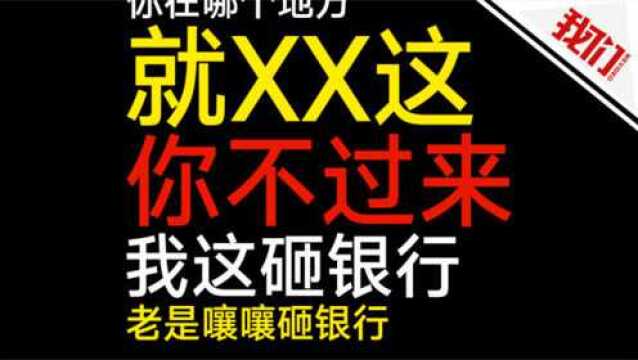 男子恶意报警56次骚扰报警台7小时 还威胁要砸银行