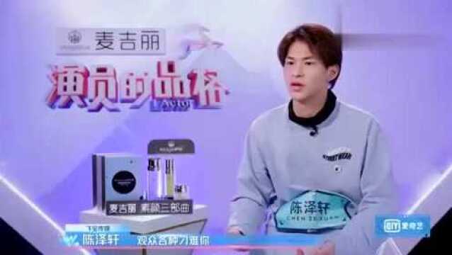 《演员的品格》突发:陈泽轩彩排被观众问懵,自信心备受打击!