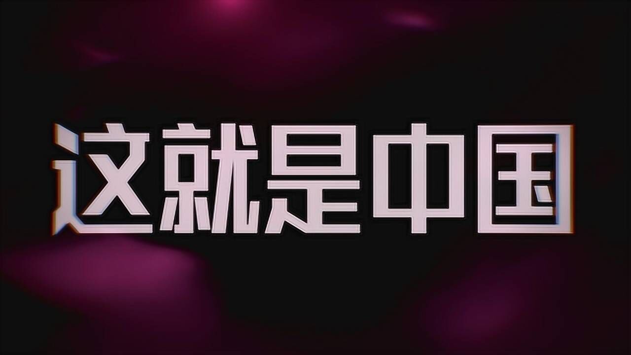 张维为：中国人民是最向上、最勤劳的，这就是中华文明_高清