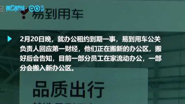 办公室人去楼空,易到用车去哪儿了?回应称在搬“新家”