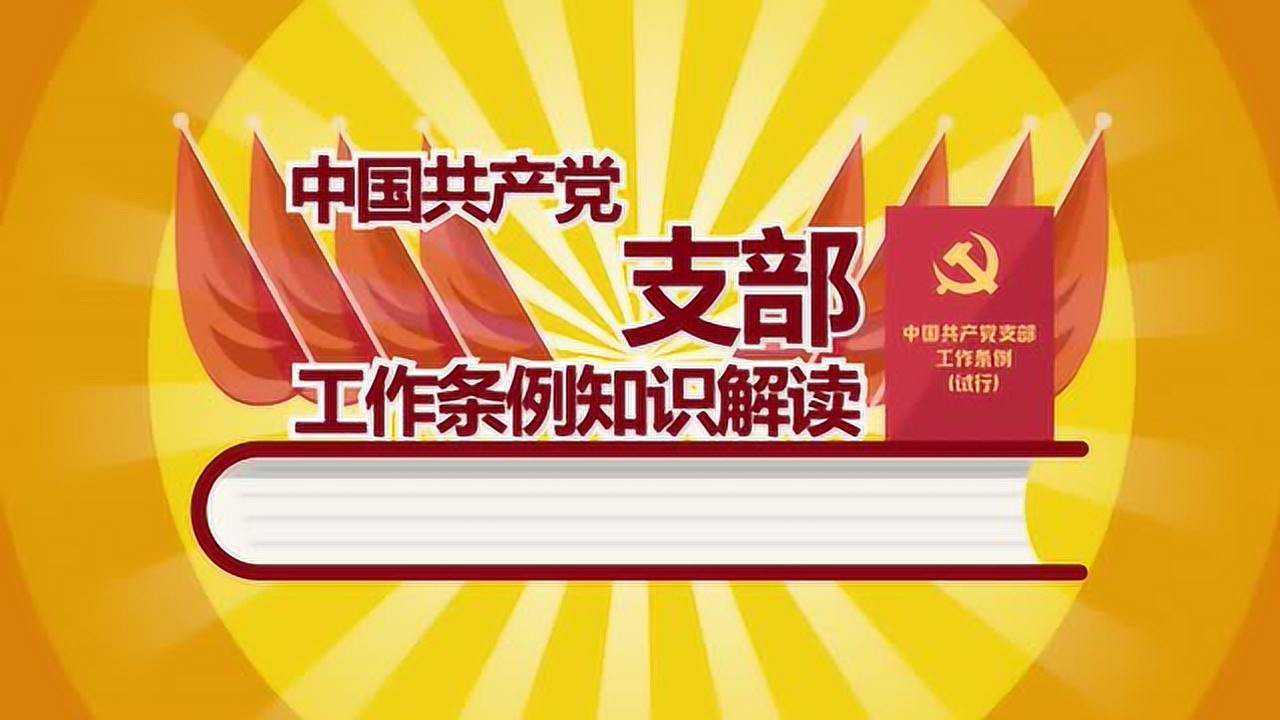 中国共产党支部工作条例(试行)知识解读动画腾讯视频}