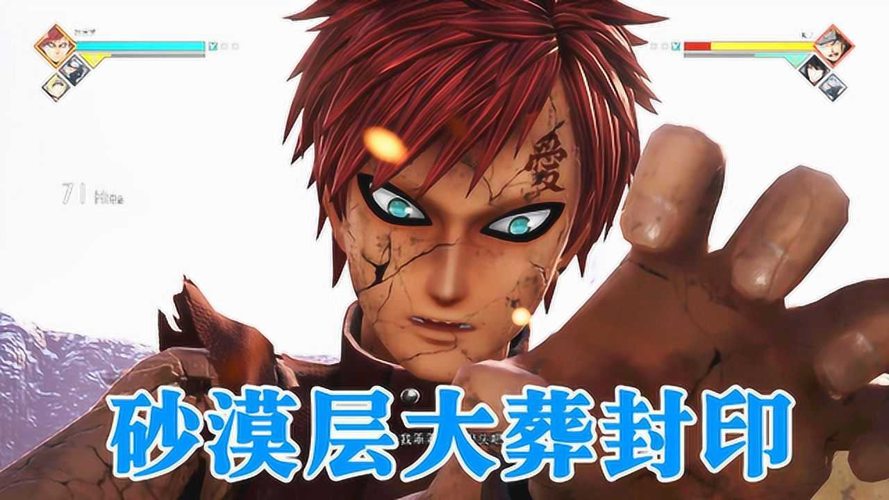 jumpforce大乱斗我爱罗技能觉醒必杀演示砂漠层大葬封印