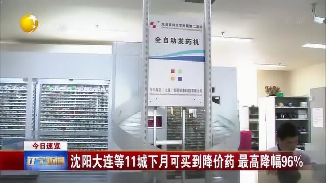 辽宁:沈阳大连等11城3月下旬起可买到降价药,最高降幅96%