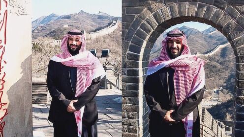 实拍：沙特王储游览八达岭长城 合影"不到长城非好汉"石碑