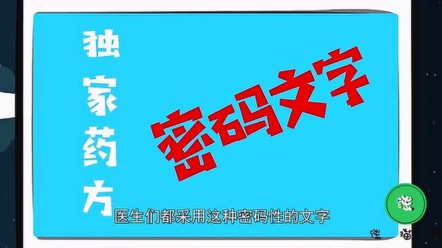 冷知识:为什么医生写的病历和处方总是让人看不懂,看完长见识了