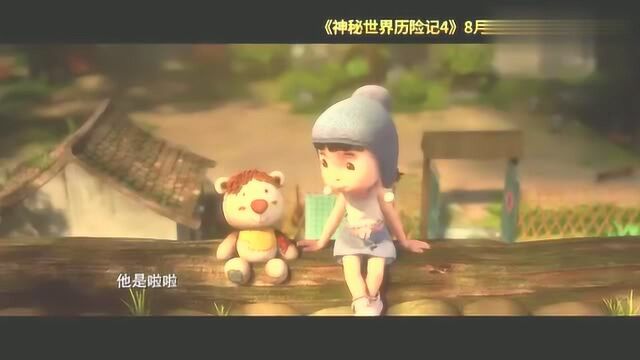 《神秘世界历险记4》电影推广曲《啦啦》“神”片配“神”曲