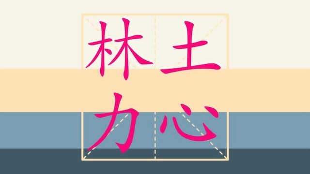 小学一年级上册生字表笔顺之林 土 力 心