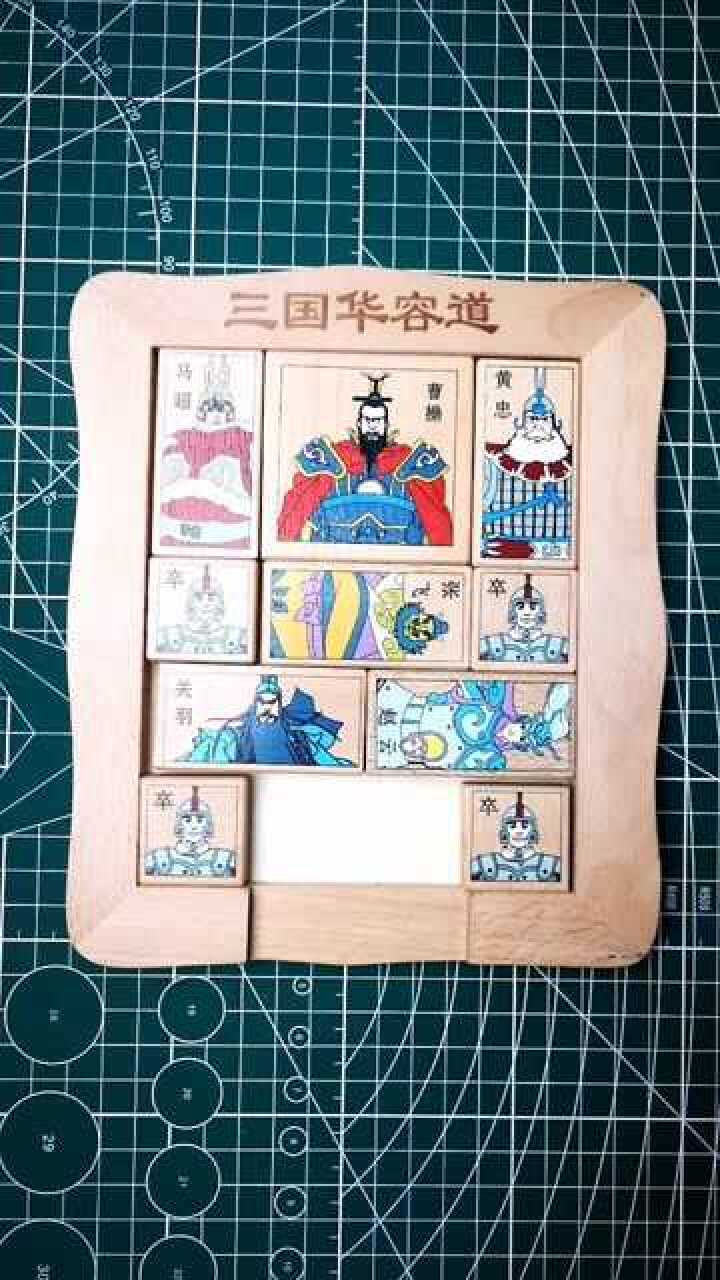 三国华容道层峦叠嶂