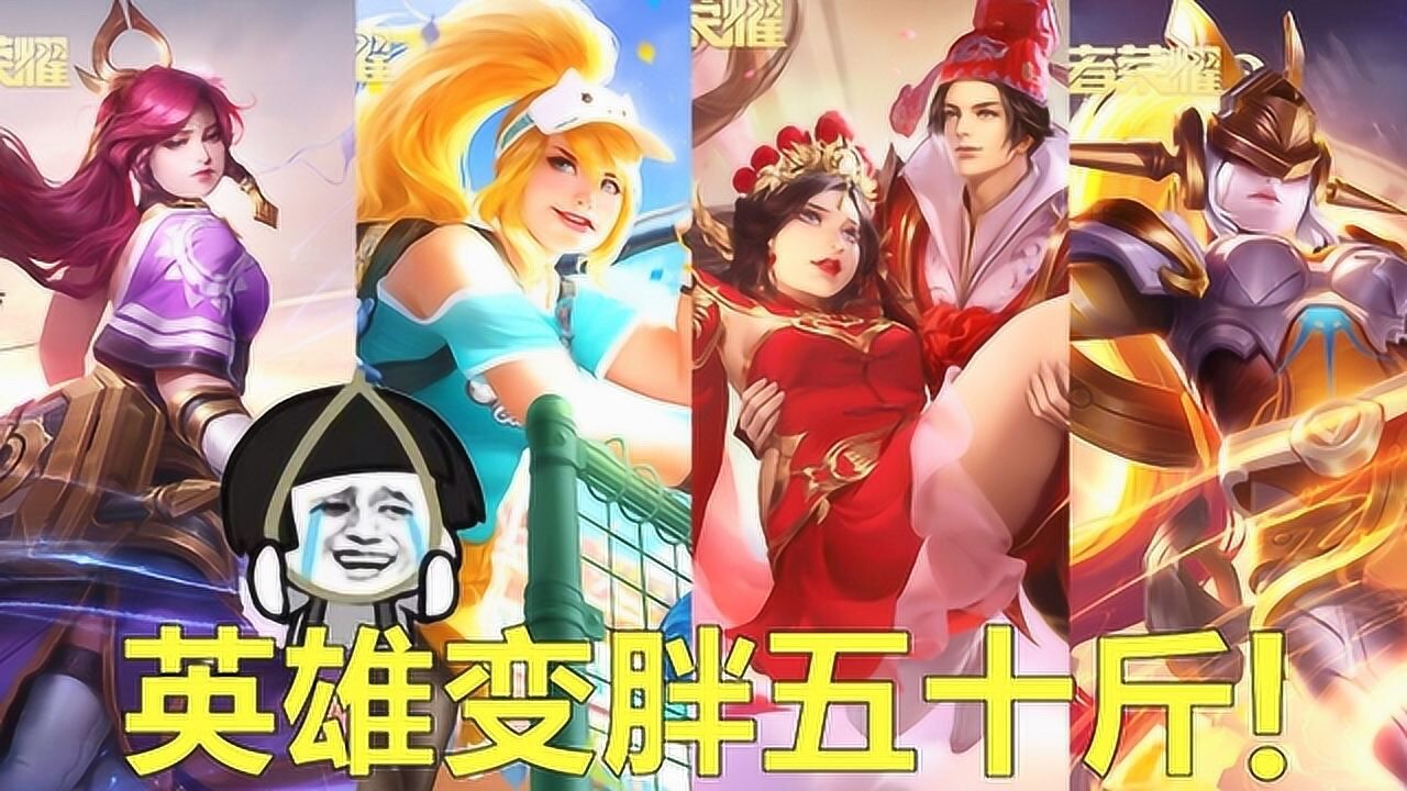 王者荣耀:年后容易吃胖,当这4个女英雄长胖50斤,你还爱她吗?
