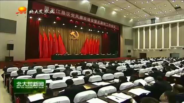 黑龙江垦区党风廉政建设反腐败工作会议强调