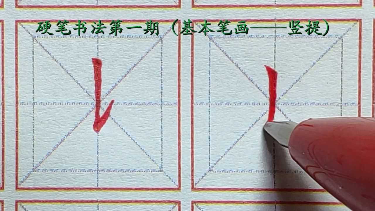 硬笔基本笔画竖提