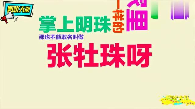 幼儿园奇葩名字辈出,现在爹妈取名字时脑子都是怎么想的?