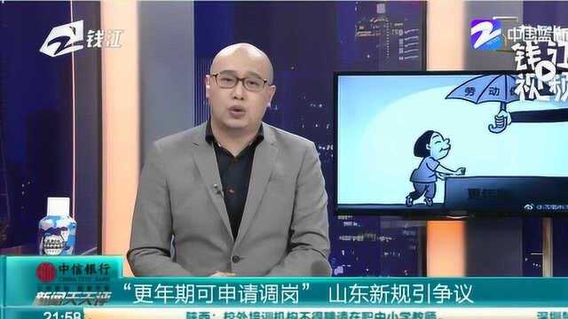 “更年期可申请调岗” 山东新规引争议