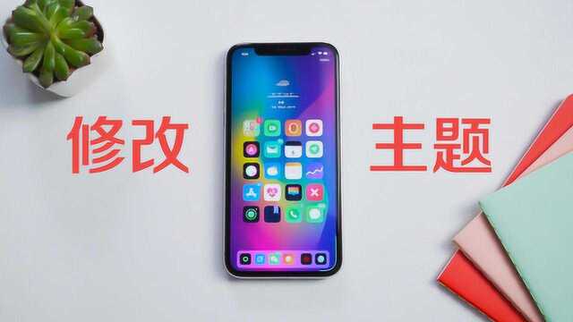 对标安卓?iPhone最佳美化教程!