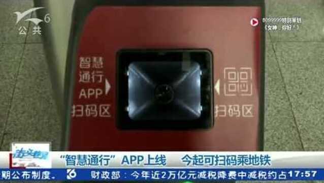 “智慧通行”APP上线 今起可扫码乘地铁