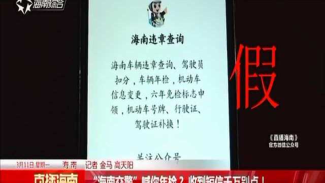 “海南交警”喊你年检?收到短信千万别点!