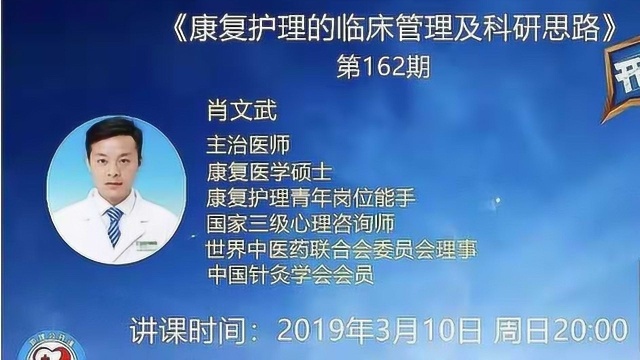 护理公开课第162期:康复护理的临床管理及科研思路五