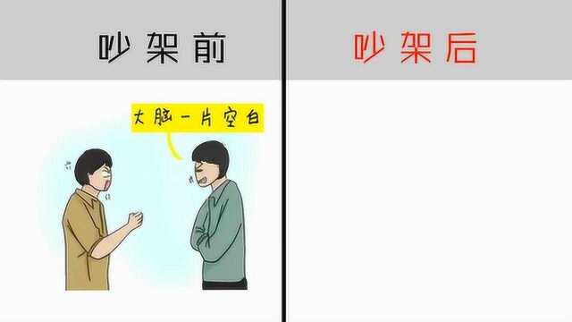 网友手绘:吵架前后对比图,这也太形象了!