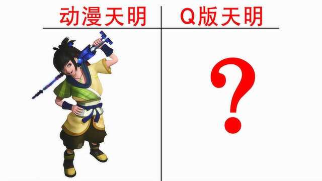 Q版天明VS动漫天明,墨攻居然被画成了这样……