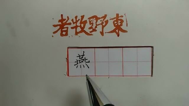 “燕”字写美观,两个要点,中间要透气,“四点底”要给力