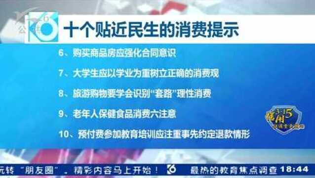 “3ⷱ5”特别策划信用让消费更放心 “十大民生消费提示”今日出炉!