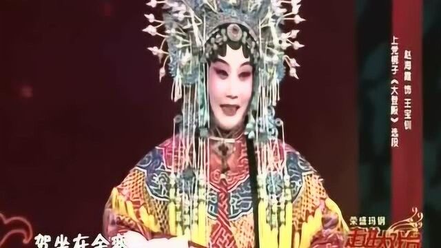 上党梆子《大登殿》选段 表演赵海霞