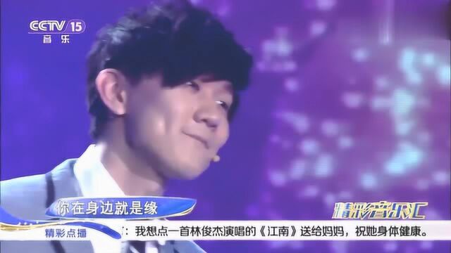 精彩音乐汇:林俊杰演唱歌曲《江南》