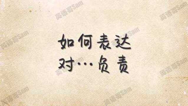 1分钟英语挑战:“要对你自己犯的错负责!” 怎么说?