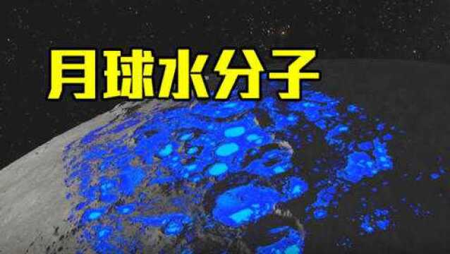 月球水分子出现反弹,原因至今无法解释,未来或出现大气层?