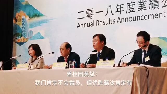 碧桂园莫斌:我们肯定不会裁员,但优胜略汰肯定有