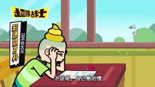 超迷你百科:记不住大王