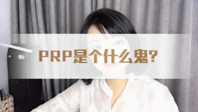 自己的血液竟然还是美容利器?告诉你医美界所指的prp是什么.