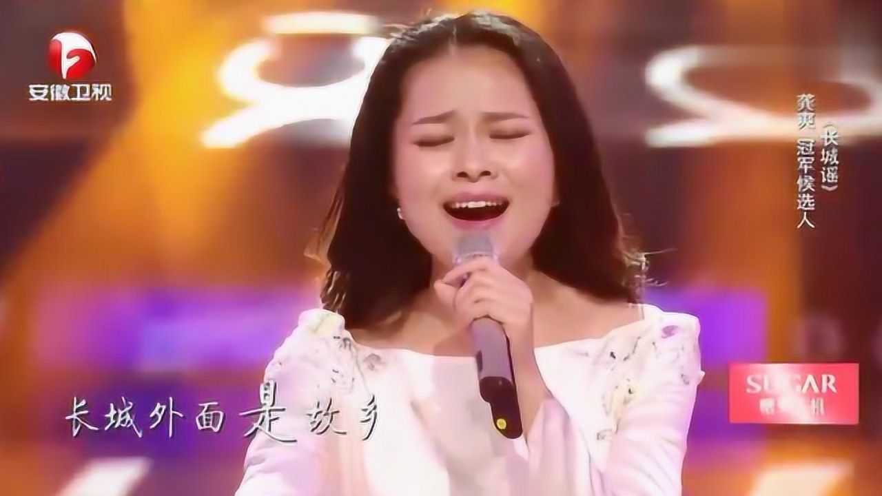 龚爽一曲《长城谣》唱出浓浓家国情怀,评委点赞到词穷!_高清1080P在线观看平台_腾讯视频