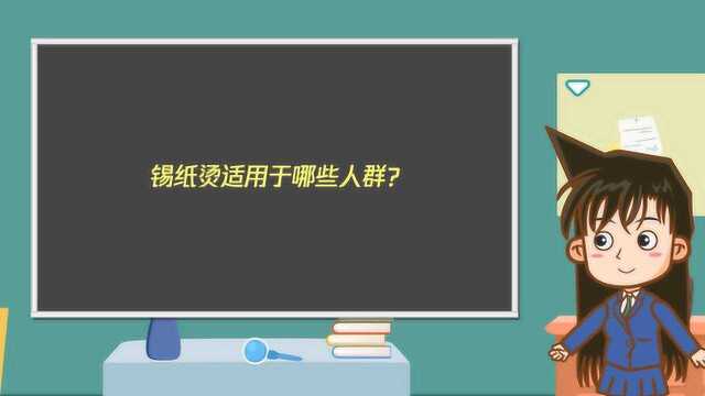 锡纸烫是一款什么发型?适用于哪些人群?