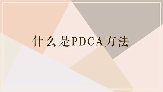 pdca方法的含义是什么?一分钟带你了解