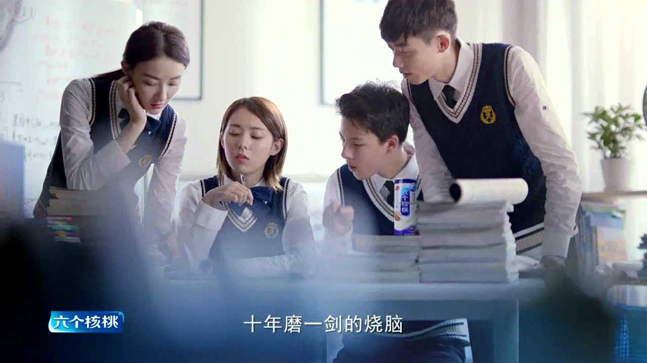 六个核桃广告学生篇狂烧脑为闪耀