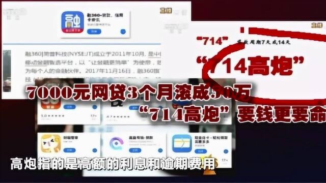 7000元网贷3个月竟滚成50万,“714高炮”要钱更要命!