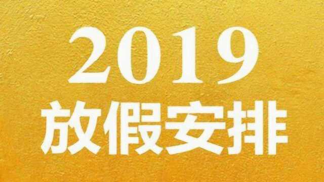 今年“五一”放假4天!5月1日5月4日放假调休