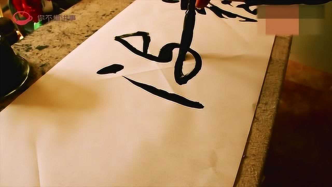 书法欣赏:笔力劲挺,是好字,你看出写的是什么吗_腾讯视频