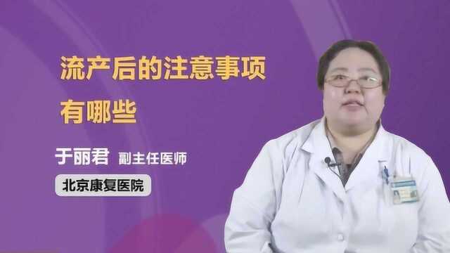 医学科普:流产后的注意事项有哪些呢