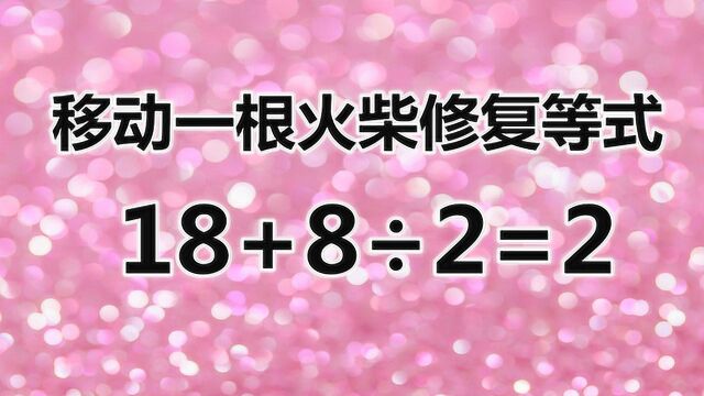 复杂的数学题18+8/2=2,你能破解答案吗?快来帮解答吧