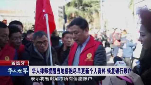 西班牙 华人律师提醒当地侨胞尽早更新个人资料 恢复银行账户