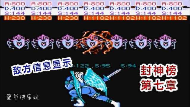 FC封神榜:第七章寻得血葫芦,兵发朝歌城