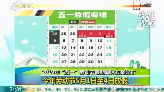 2019年“五一”劳动节假期调休方案公布 5月1日至4日放假