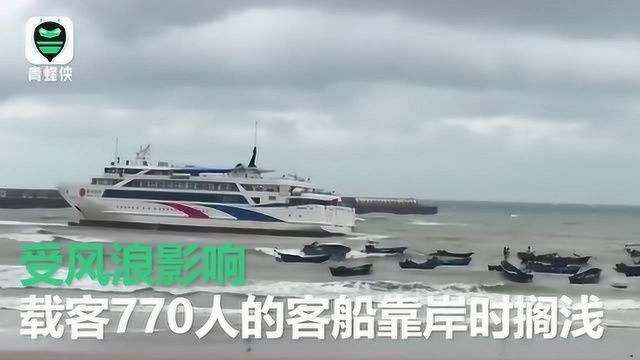 北海涠洲岛客轮搁浅 770旅客滞留17小时后登岛 直击救援一幕