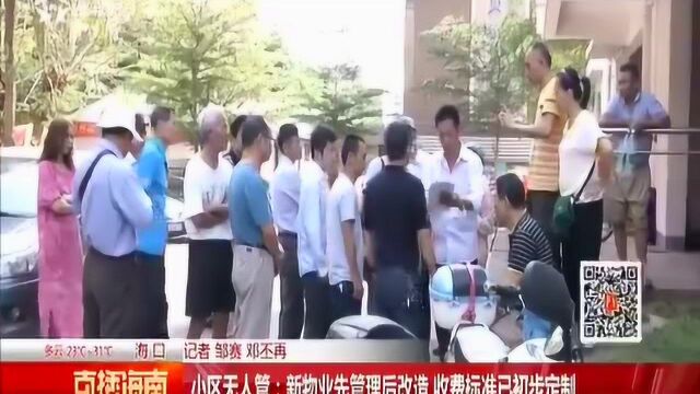 小区无人管:新物业先管理后改造 收费标准已初步定制