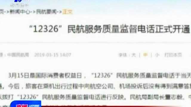 “12326”民航服务质量监督电话开通