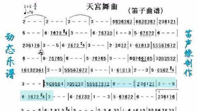 笛声缘:动态乐谱《天宫舞曲》学看简谱,非常实用!