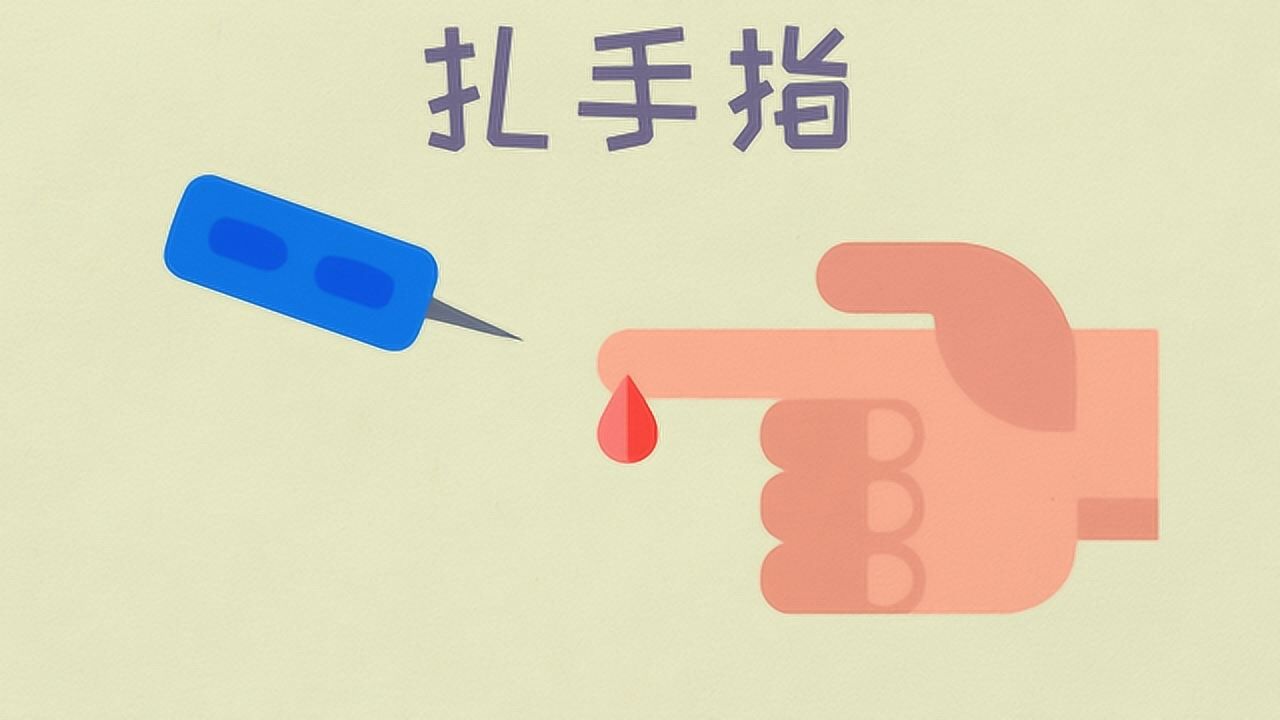 测血糖要采血怎样成为扎手指的功夫派