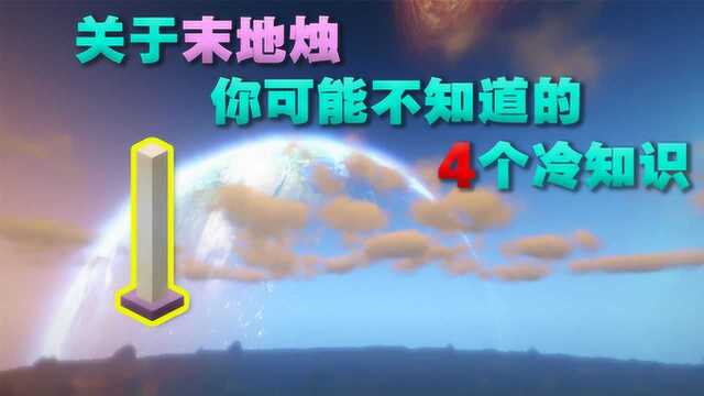 我的世界:关于末地烛的4个冷知识,作为一个装饰物你还这么多道道